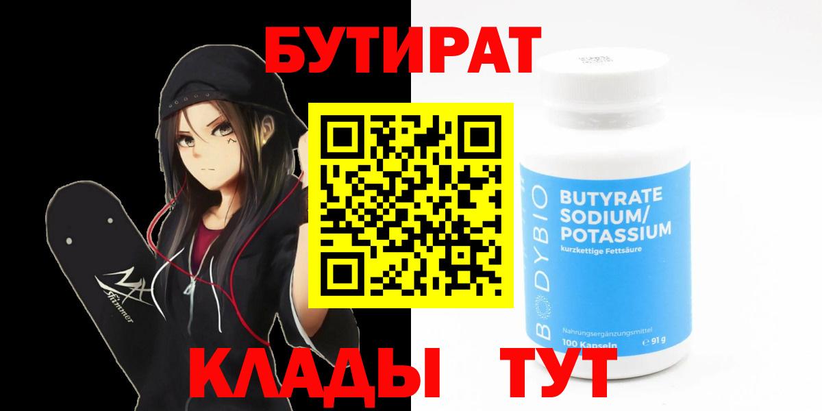 Бутират BDO Кемерово
