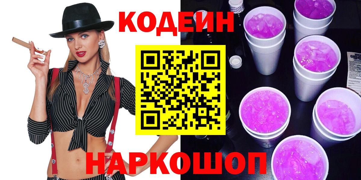 Кодеиновый сироп Lean напиток Lean (лин)  Вход с VPN  Кемерово  Codein напиток Lean (лин) 